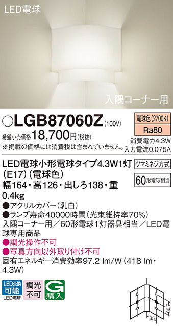 安心のメーカー保証【インボイス対応店】LGB87060Z パナソニック ブラケット コーナー用 LED  Ｈ区分の画像