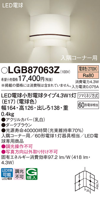 安心のメーカー保証【インボイス対応店】LGB87063Z パナソニック ブラケット コーナー用 LED  Ｔ区分の画像