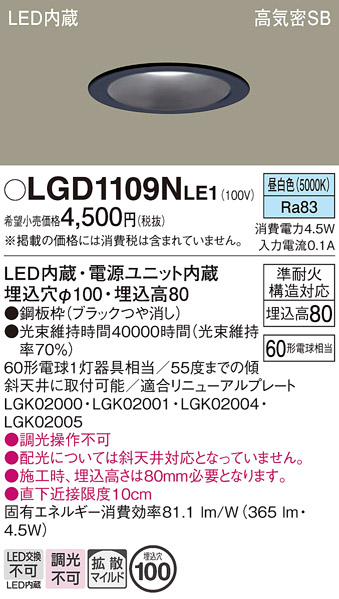 安心のメーカー保証【インボイス対応店】LGD1109NLE1 パナソニック ダウンライト LED  Ｔ区分の画像