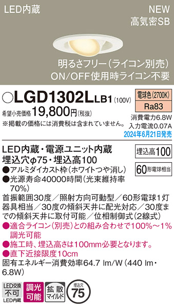 安心のメーカー保証【インボイス対応店】LGD1302LLB1 パナソニック ダウンライト LED  Ｔ区分の画像