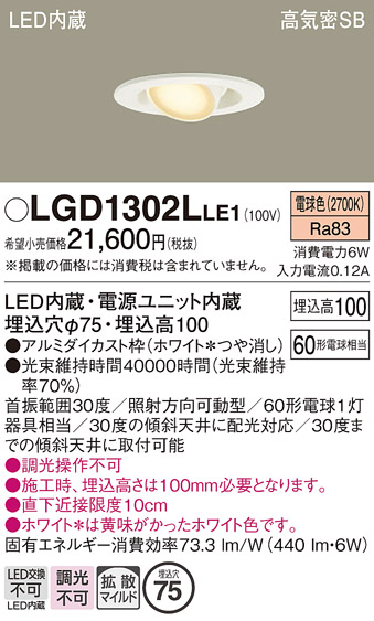 安心のメーカー保証【インボイス対応店】LGD1302LLE1 パナソニック ダウンライト LED  Ｔ区分の画像