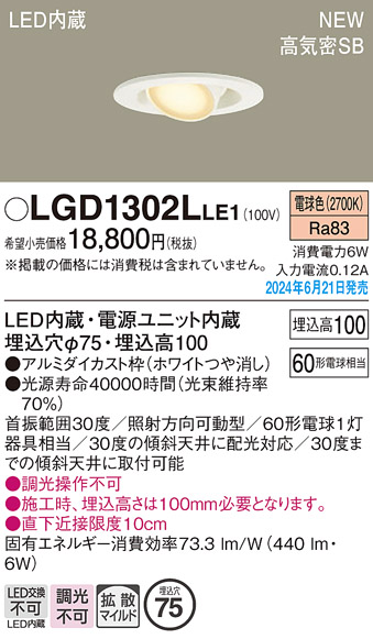 安心のメーカー保証【インボイス対応店】LGD1302LLE1 パナソニック ダウンライト LED  Ｔ区分の画像