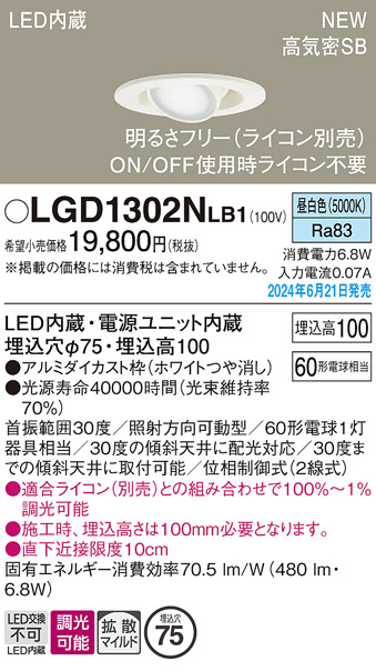 安心のメーカー保証【インボイス対応店】LGD1302NLB1 パナソニック ダウンライト LED  Ｔ区分の画像