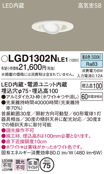 安心のメーカー保証【インボイス対応店】LGD1302NLE1 パナソニック ダウンライト LED  Ｔ区分の画像