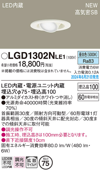 安心のメーカー保証【インボイス対応店】LGD1302NLE1 パナソニック ダウンライト LED  Ｔ区分の画像