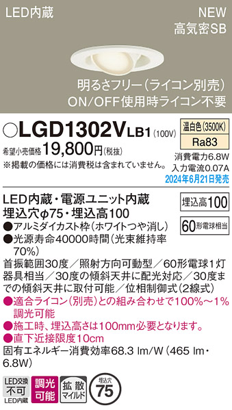 安心のメーカー保証【インボイス対応店】LGD1302VLB1 パナソニック ダウンライト LED  Ｔ区分の画像