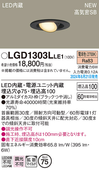 安心のメーカー保証【インボイス対応店】LGD1303LLE1 パナソニック ダウンライト LED  Ｔ区分の画像