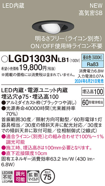 安心のメーカー保証【インボイス対応店】LGD1303NLB1 パナソニック ダウンライト LED  Ｔ区分の画像