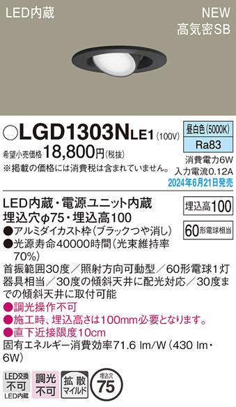 安心のメーカー保証【インボイス対応店】LGD1303NLE1 パナソニック ダウンライト LED  Ｔ区分の画像