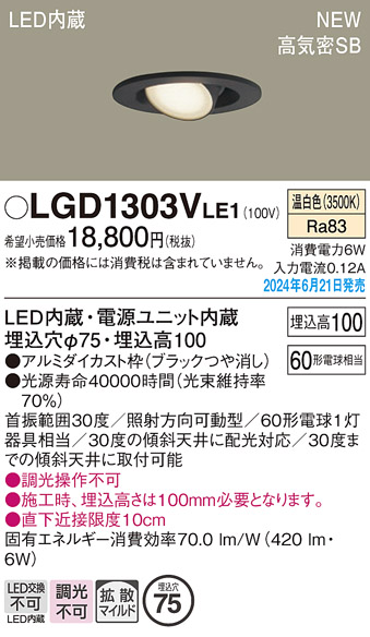 安心のメーカー保証【インボイス対応店】LGD1303VLE1 パナソニック ダウンライト LED  Ｔ区分の画像