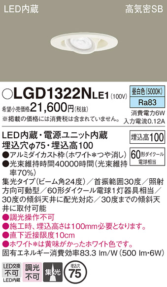 安心のメーカー保証【インボイス対応店】LGD1322NLE1 パナソニック ダウンライト LED  Ｔ区分の画像