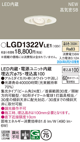 安心のメーカー保証【インボイス対応店】LGD1322VLE1 パナソニック ダウンライト LED  Ｔ区分の画像