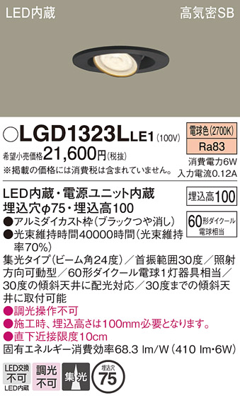 安心のメーカー保証【インボイス対応店】LGD1323LLE1 パナソニック ダウンライト LED  Ｔ区分の画像