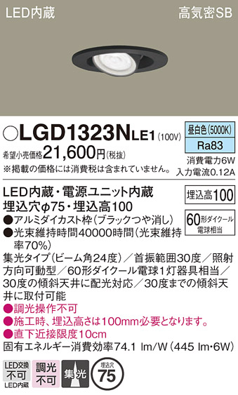 安心のメーカー保証【インボイス対応店】LGD1323NLE1 パナソニック ダウンライト LED  Ｔ区分の画像