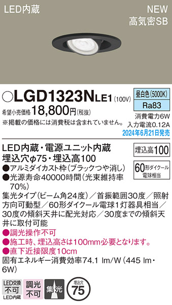 安心のメーカー保証【インボイス対応店】LGD1323NLE1 パナソニック ダウンライト LED  Ｔ区分の画像