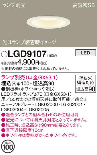 安心のメーカー保証【インボイス対応店】LGD9107 パナソニック ダウンライト LED ランプ別売 Ｔ区分の画像