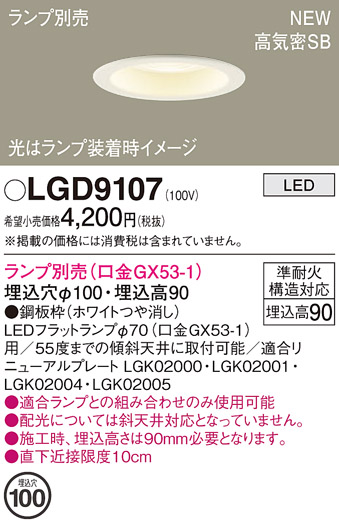 安心のメーカー保証【インボイス対応店】LGD9107 パナソニック ダウンライト LED ランプ別売 Ｔ区分の画像