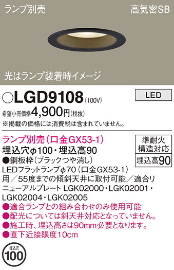 安心のメーカー保証【インボイス対応店】LGD9108 パナソニック ダウンライト LED ランプ別売 Ｔ区分の画像