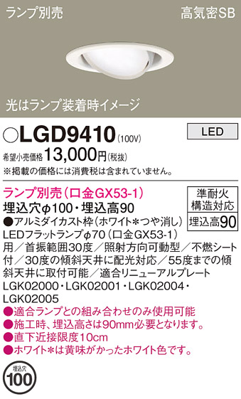 安心のメーカー保証【インボイス対応店】LGD9410 パナソニック ダウンライト LED ランプ別売 Ｔ区分の画像