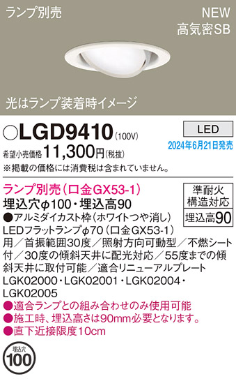 安心のメーカー保証【インボイス対応店】LGD9410 パナソニック ダウンライト LED ランプ別売 Ｔ区分の画像