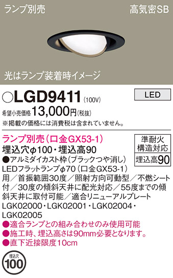 安心のメーカー保証【インボイス対応店】LGD9411 パナソニック ダウンライト LED ランプ別売 Ｔ区分の画像