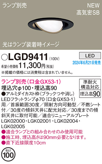 安心のメーカー保証【インボイス対応店】LGD9411 パナソニック ダウンライト LED ランプ別売 Ｔ区分の画像