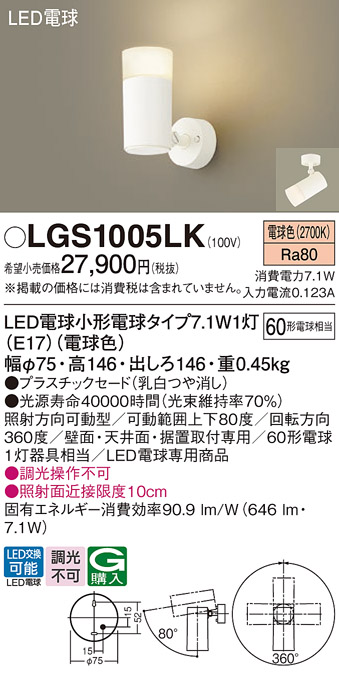 安心のメーカー保証【インボイス対応店】LGS1005LK パナソニック スポットライト LED  Ｔ区分の画像