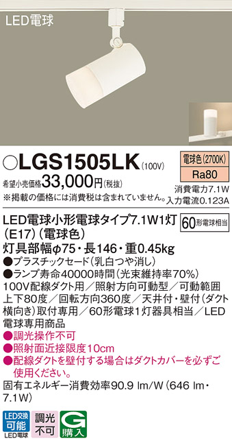 安心のメーカー保証【インボイス対応店】LGS1505LK パナソニック スポットライト 配線ダクト用 LED  Ｔ区分の画像