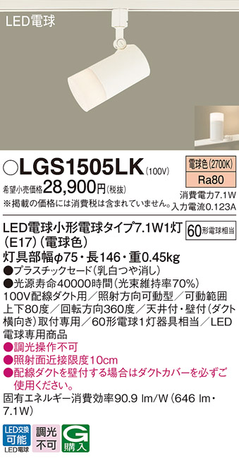 安心のメーカー保証【インボイス対応店】LGS1505LK パナソニック スポットライト 配線ダクト用 LED  Ｔ区分の画像