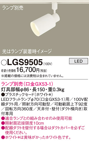 安心のメーカー保証【インボイス対応店】LGS9505 パナソニック スポットライト 配線ダクト用 LED ランプ別売 Ｔ区分の画像