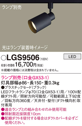 安心のメーカー保証【インボイス対応店】LGS9506 パナソニック スポットライト 配線ダクト用 LED ランプ別売 Ｔ区分の画像