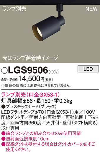 安心のメーカー保証【インボイス対応店】LGS9506 パナソニック スポットライト 配線ダクト用 LED ランプ別売 Ｔ区分の画像