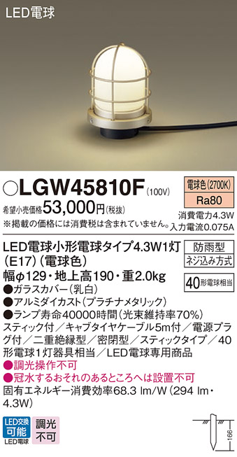 安心のメーカー保証【インボイス対応店】LGW45810F パナソニック 屋外灯 ガーデンライト LED  Ｔ区分の画像