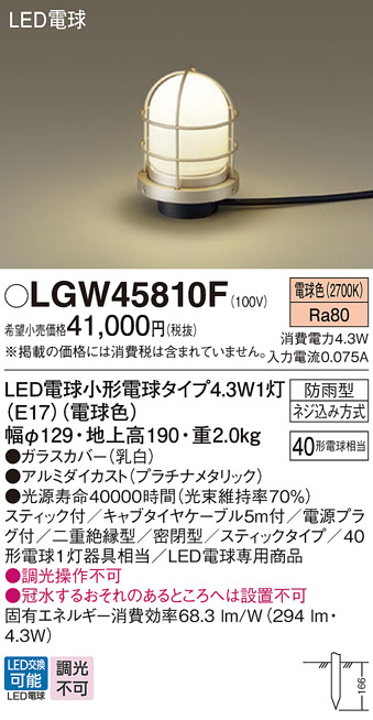 安心のメーカー保証【インボイス対応店】LGW45810F パナソニック 屋外灯 ガーデンライト LED  Ｔ区分の画像