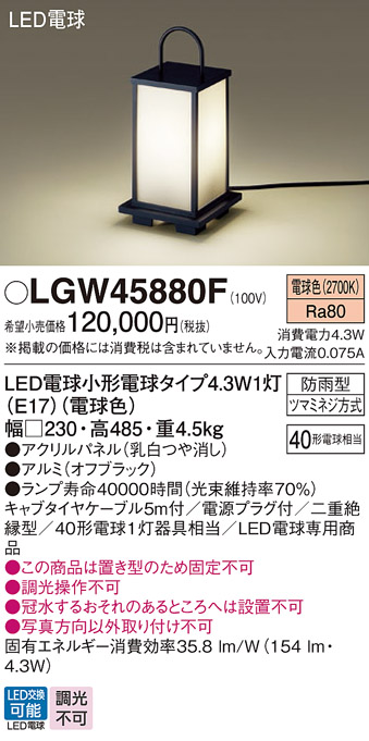 安心のメーカー保証【インボイス対応店】LGW45880F パナソニック 屋外灯 ガーデンライト LED  Ｔ区分の画像