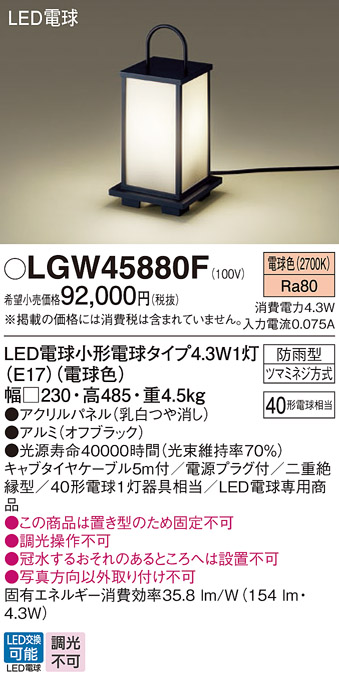 安心のメーカー保証【インボイス対応店】LGW45880F パナソニック 屋外灯 ガーデンライト LED  Ｔ区分の画像