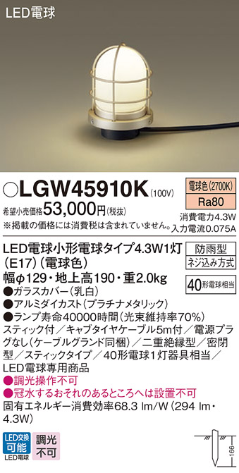 安心のメーカー保証【インボイス対応店】LGW45910K パナソニック 屋外灯 ガーデンライト LED  Ｔ区分の画像