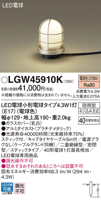 安心のメーカー保証【インボイス対応店】LGW45910K パナソニック 屋外灯 ガーデンライト LED  Ｔ区分の画像