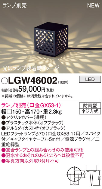 安心のメーカー保証【インボイス対応店】LGW46002 パナソニック 屋外灯 ガーデンライト LED ランプ別売 Ｔ区分の画像