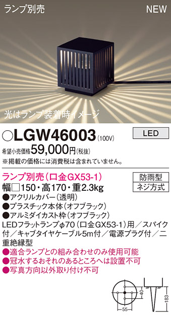 安心のメーカー保証【インボイス対応店】LGW46003 パナソニック 屋外灯 ガーデンライト LED ランプ別売 Ｔ区分の画像