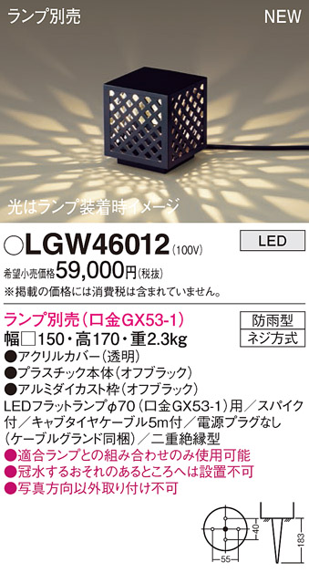 安心のメーカー保証【インボイス対応店】LGW46012 パナソニック 屋外灯 ガーデンライト LED ランプ別売 Ｔ区分の画像