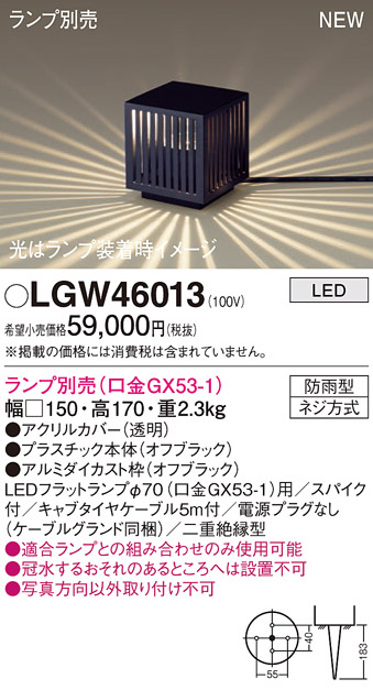 安心のメーカー保証【インボイス対応店】LGW46013 パナソニック 屋外灯 ガーデンライト LED ランプ別売 Ｔ区分の画像