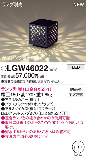 安心のメーカー保証【インボイス対応店】LGW46022 パナソニック 屋外灯 ガーデンライト LED ランプ別売 Ｔ区分の画像