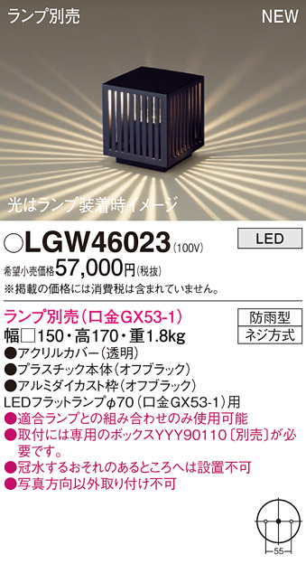 安心のメーカー保証【インボイス対応店】LGW46023 パナソニック 屋外灯 ガーデンライト LED ランプ別売 Ｔ区分の画像