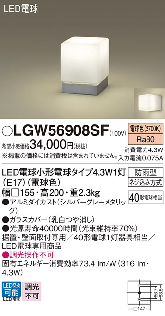 安心のメーカー保証【インボイス対応店】LGW56908SF パナソニック 屋外灯 門柱灯 LED  Ｔ区分の画像