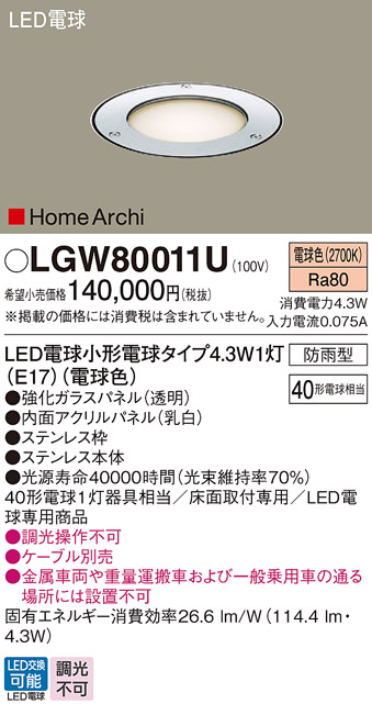 安心のメーカー保証【インボイス対応店】LGW80011U パナソニック 屋外灯 ガーデンライト LED  Ｔ区分の画像