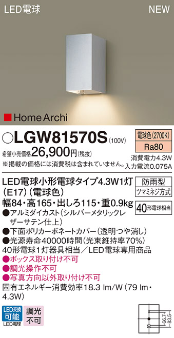 安心のメーカー保証【インボイス対応店】LGW81570S パナソニック 屋外灯 ガーデンライト LED  Ｔ区分の画像