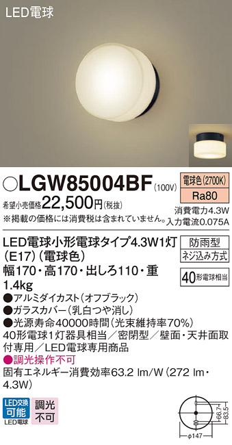 安心のメーカー保証【インボイス対応店】LGW85004BF パナソニック 屋外灯 ポーチライト LED  Ｔ区分の画像