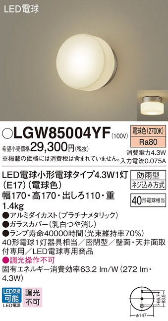安心のメーカー保証【インボイス対応店】LGW85004YF パナソニック 屋外灯 ポーチライト LED  Ｈ区分の画像