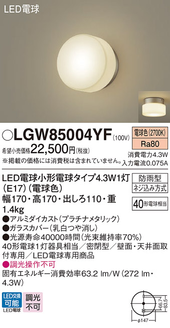 安心のメーカー保証【インボイス対応店】LGW85004YF パナソニック 屋外灯 ポーチライト LED  Ｔ区分の画像